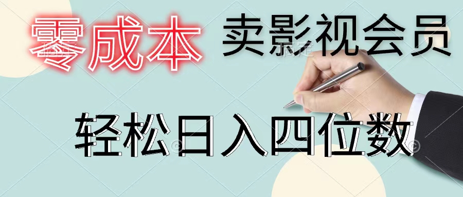 （11644期）零成本卖影视会员，一天卖出上百单，轻松日入四位数-副业项目资源网