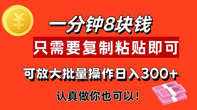 （11627期）1分钟做一个，一个8元，只需要复制粘贴即可，真正动手就有收益的项目-副业项目资源网