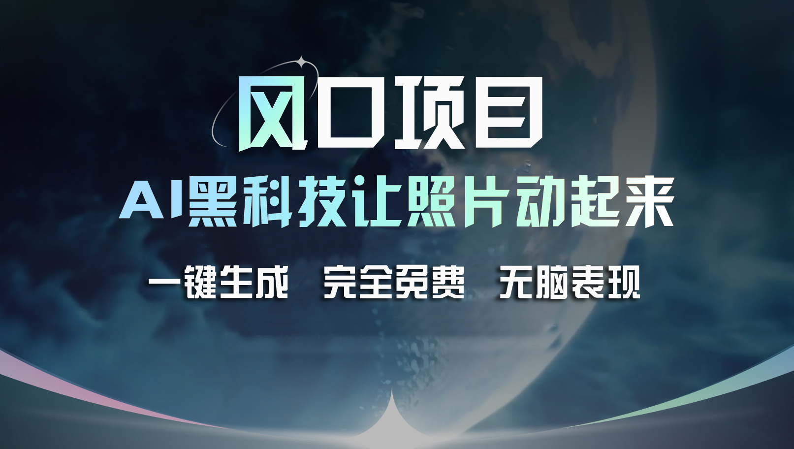 （11646期）风口项目，AI 黑科技让老照片复活！一键生成完全免费！接单接到手抽筋…-副业项目资源网