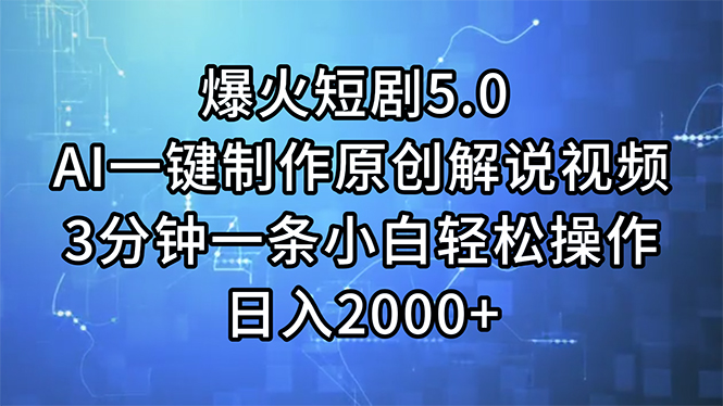 （11649期）爆火短剧5.0  AI一键制作原创解说视频 3分钟一条小白轻松操作 日入2000+-副业项目资源网