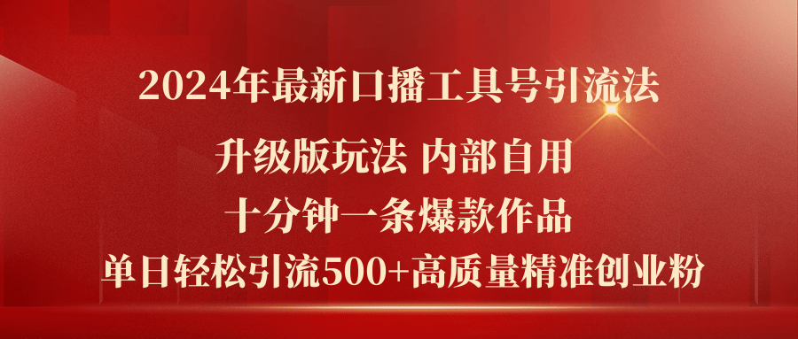 （11669期）2024年最新升级版口播工具号引流法，十分钟一条爆款作品，日引流500+高…-副业项目资源网