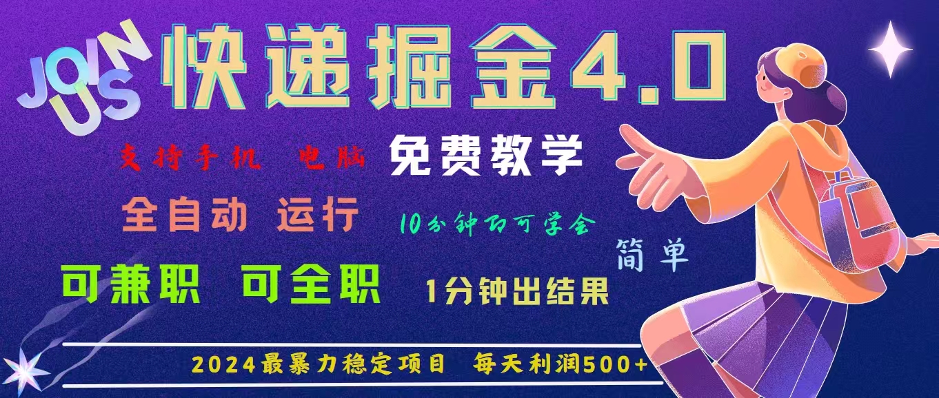 （11622期）4.0快递掘金，2024最暴利的项目。日下1000单。每天利润500+，免费，免…-副业项目资源网