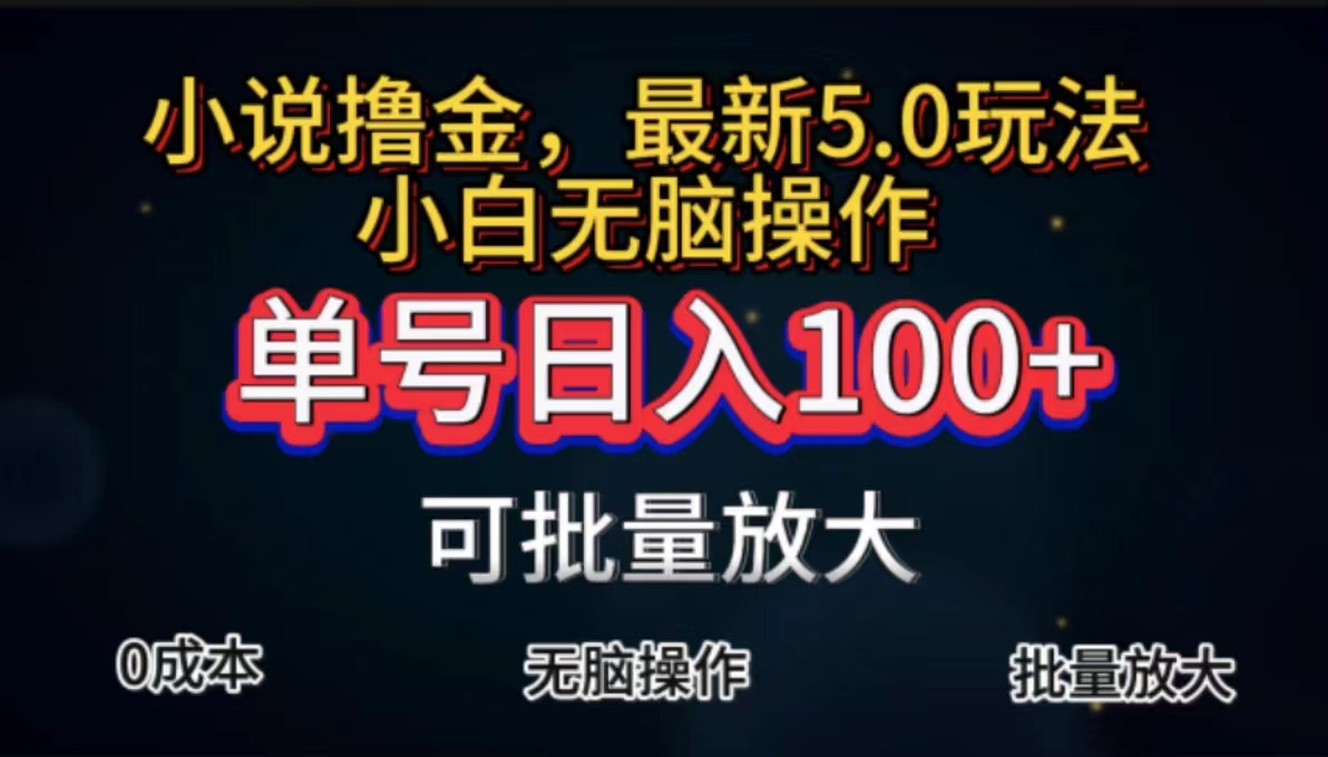 （11651期）全自动小说撸金，单号日入100+小白轻松上手，无脑操作-副业项目资源网