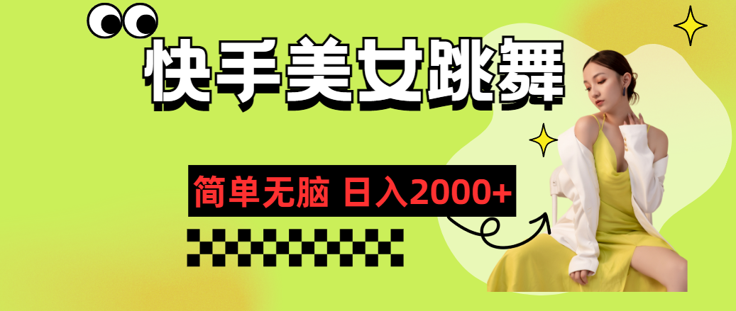 （11631期）快手-美女跳舞，简单无脑，轻轻松松日入2000+-副业项目资源网