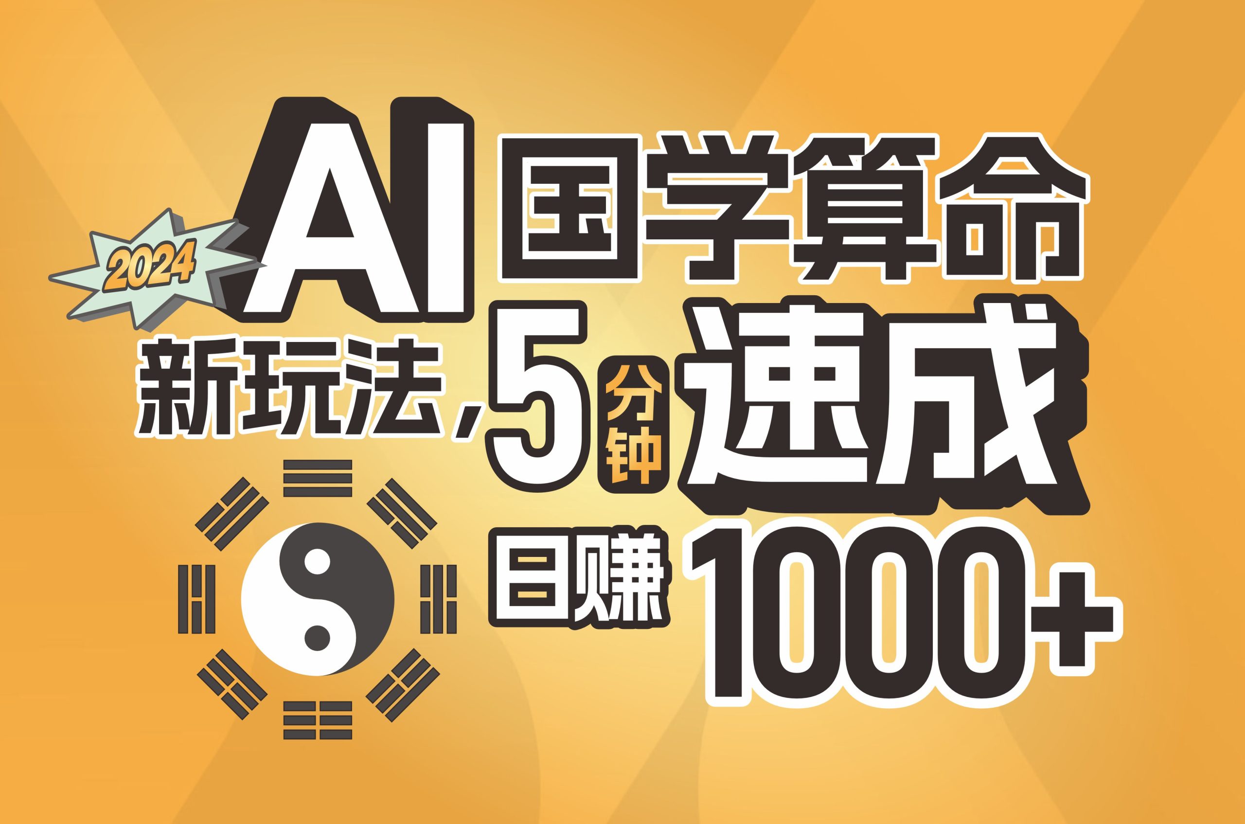 （11648期）揭秘AI国学算命新玩法，5分钟速成，日赚1000+，可批量！-副业项目资源网