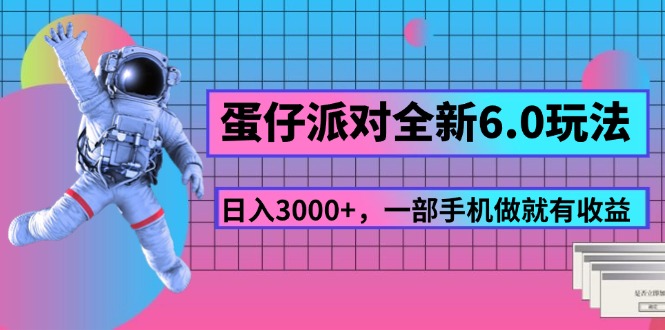 （11660期）蛋仔派对全新6.0玩法，，日入3000+，一部手机做就有收益-副业项目资源网