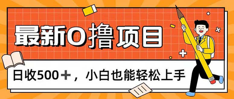 （11657期）0撸项目，每日正常玩手机，日收500+，小白也能轻松上手-副业项目资源网