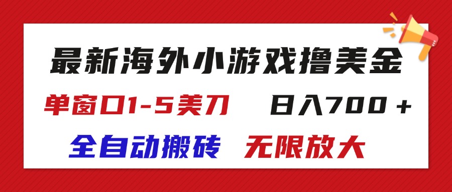 （11675期）最新海外小游戏全自动搬砖撸U，单窗口1-5美金,  日入700＋无限放大-副业项目资源网