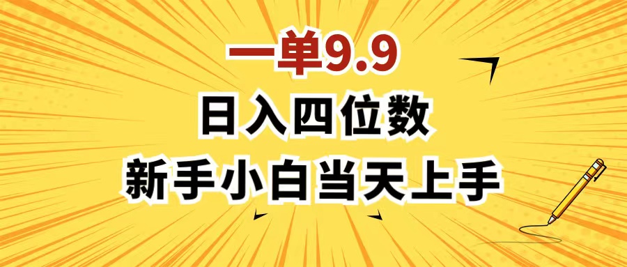 （11683期）一单9.9，一天轻松四位数的项目，不挑人，小白当天上手 制作作品只需1分钟-副业项目资源网