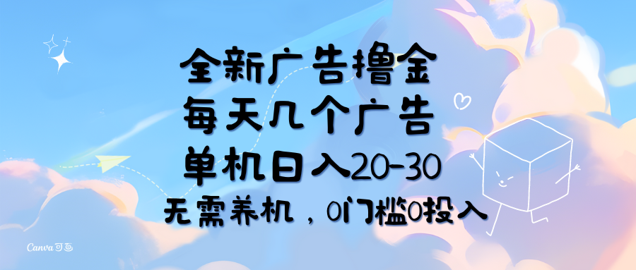 （11678期）全新广告撸金，每天几个广告，单机日入20-30无需养机，0门槛0投入-副业项目资源网