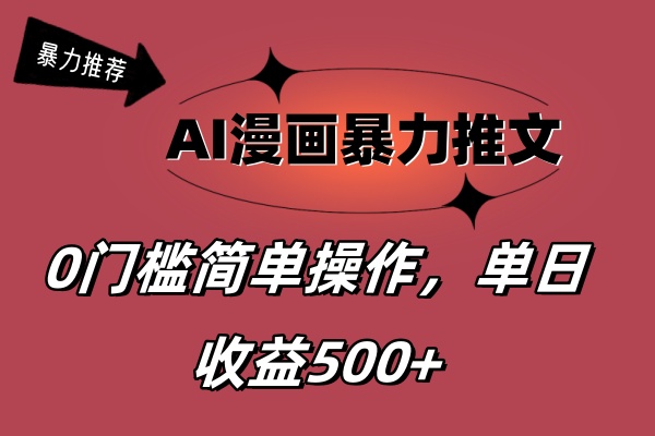 （11674期）AI漫画暴力推文，播放轻松20W+，0门槛矩阵操作，单日变现500+-副业项目资源网