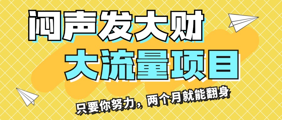 （11688期）闷声发大财，大流量项目，月收益过3万，只要你努力，两个月就能翻身-副业项目资源网