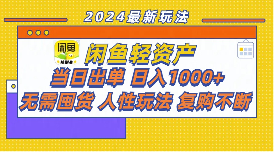 （11701期）闲鱼轻资产  当日出单 日入1000+ 无需囤货人性玩法复购不断-副业项目资源网