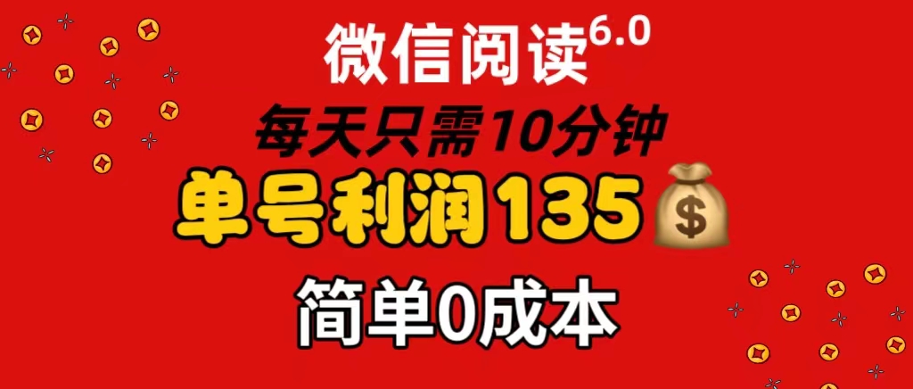 （11713期）微信阅读6.0，每日10分钟，单号利润135，可批量放大操作，简单0成本-副业项目资源网