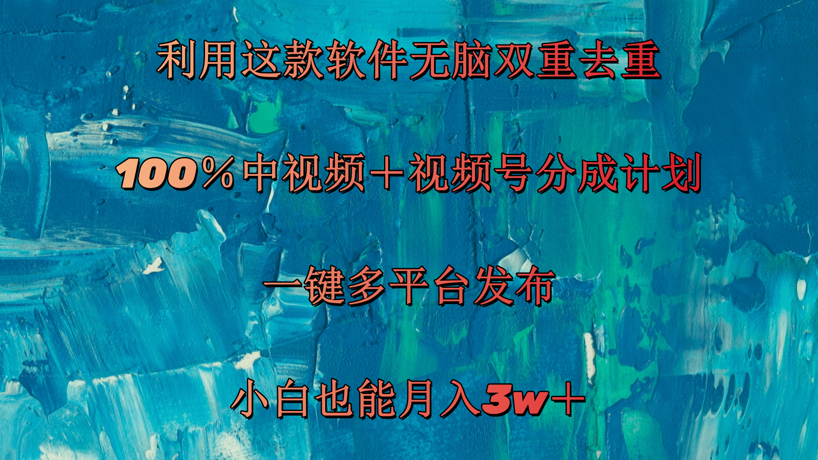 （11710期）利用这款软件无脑双重去重 100％中视频＋视频号分成计划 小白也能月入3w＋-副业项目资源网