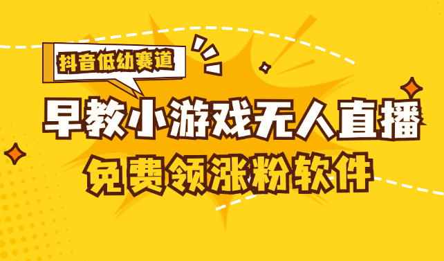 （11708期）[抖音早教赛道无人游戏直播] 单账号日入100+，单个下载12米，日均10-30…-副业项目资源网