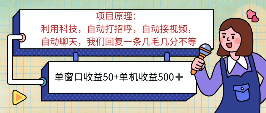 （11722期）ai语聊，单窗口收益50+，单机收益500+，无脑挂机无脑干！！！-副业项目资源网