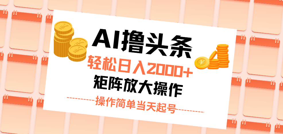 （11697期）AI撸头条，轻松日入2000+无脑操作，当天起号，第二天见收益。-副业项目资源网