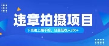 （11698期）随手拍也能赚钱？对的日入300+-副业项目资源网