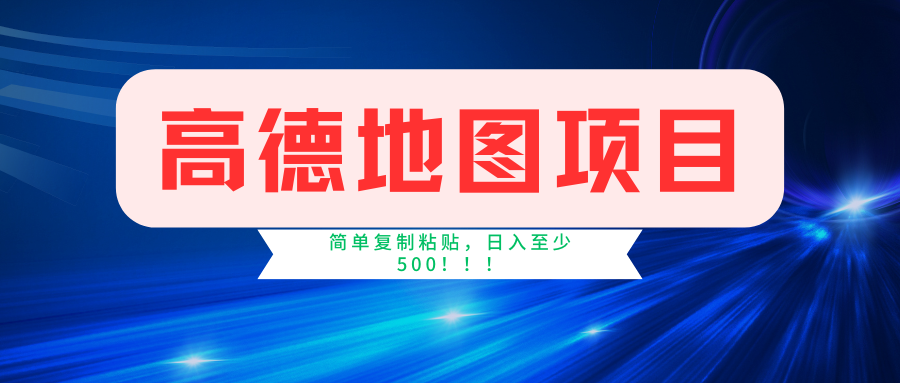 （11731期）高德地图简单复制，操作两分钟就能有近5元的收益，日入500+，无上限-副业项目资源网