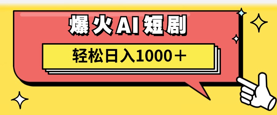 （11740期）AI爆火短剧一键生成原创视频小白轻松日入1000＋-副业项目资源网