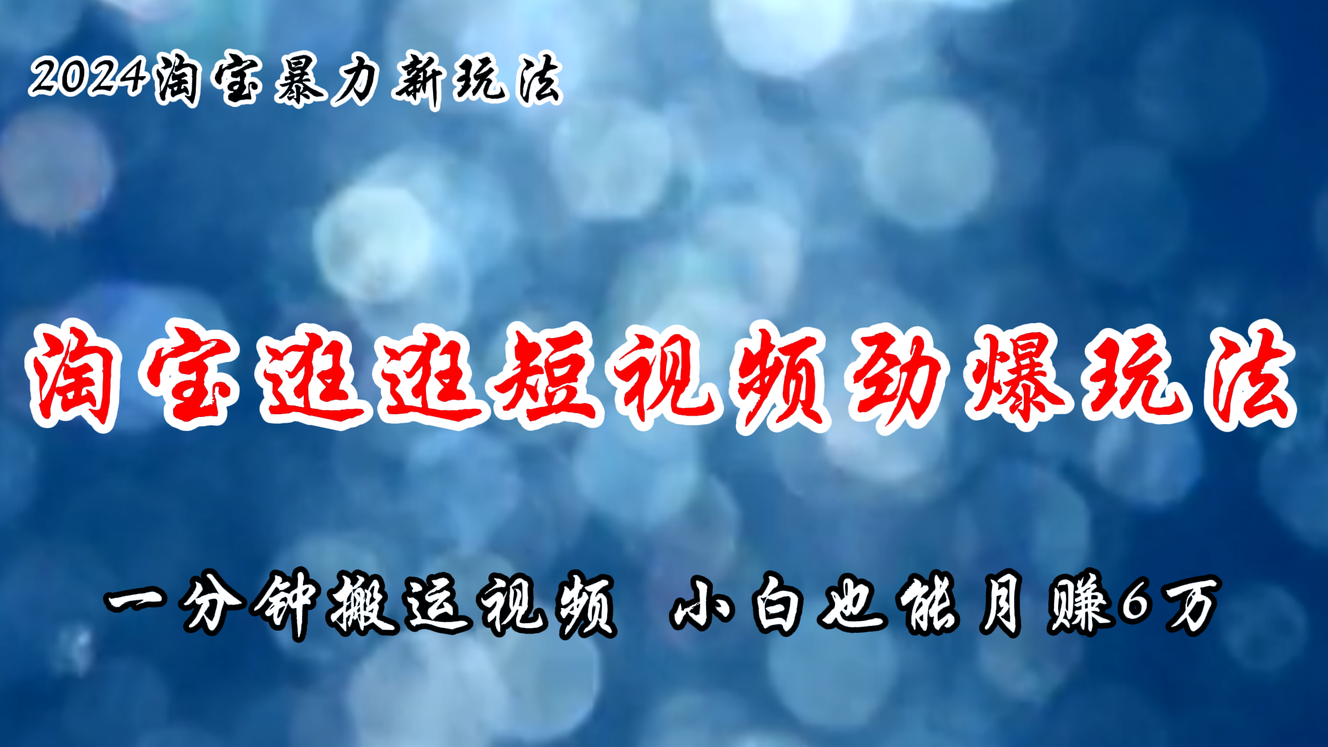 （11726期）淘宝逛逛短视频劲爆玩法，只需一分钟搬运视频，小白也能月赚6万+-副业项目资源网