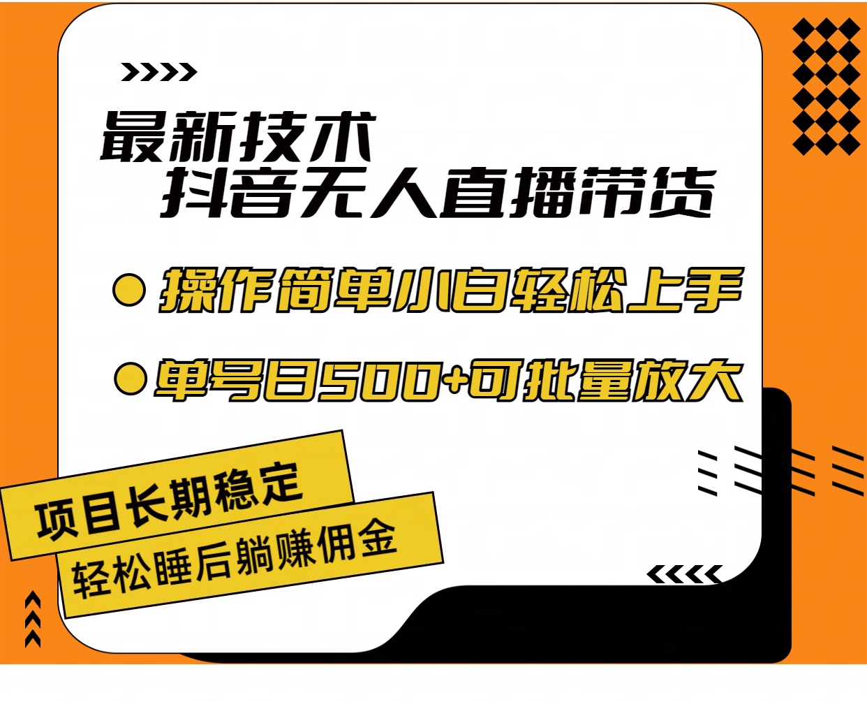 （11734期）最新技术无人直播带货，不违规不封号，操作简单小白轻松上手单日单号收…-副业项目资源网