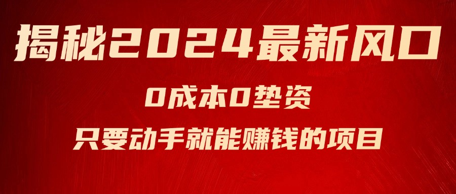 （11727期）揭秘2024最新风口，0成本0垫资，新手小白只要动手就能赚钱的项目—空调-副业项目资源网