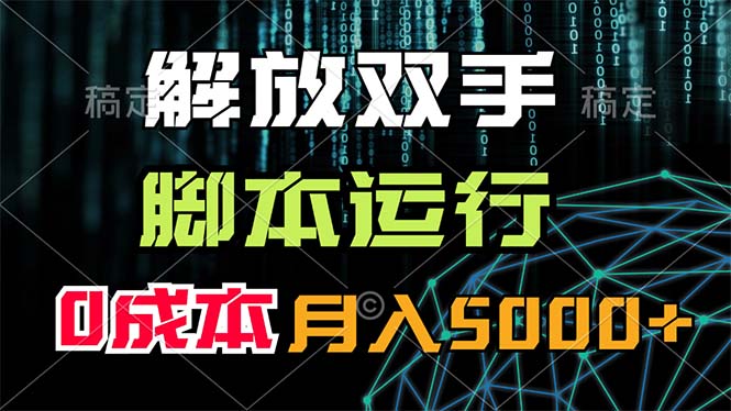 （11721期）解放双手，脚本运行，0成本月入5000+-副业项目资源网