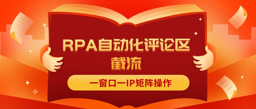 （11724期）抖音红薯RPA自动化评论区截流，一窗口一IP矩阵操作-副业项目资源网