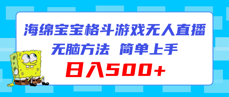 （11739期）海绵宝宝格斗对战无人直播，无脑玩法，简单上手，日入500+-副业项目资源网