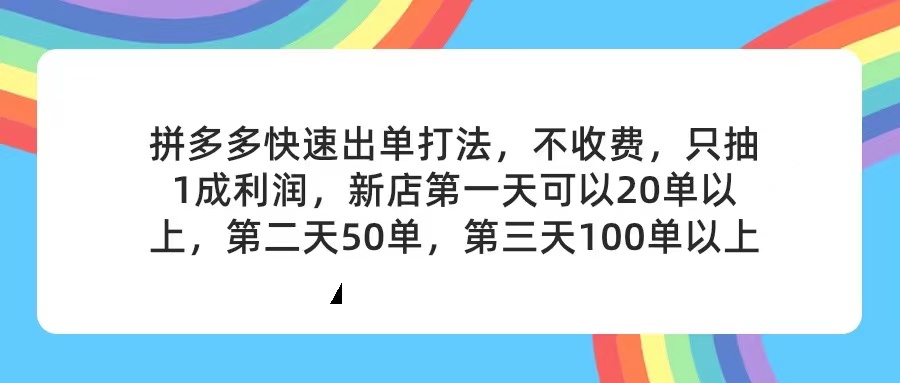 （11681期）拼多多2天起店，只合作不卖课不收费，上架产品无偿对接，只需要你回…-副业项目资源网