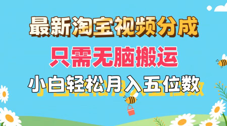 （11744期）最新淘宝视频分成，只需无脑搬运，小白也能轻松月入五位数，可矩阵批量…-副业项目资源网