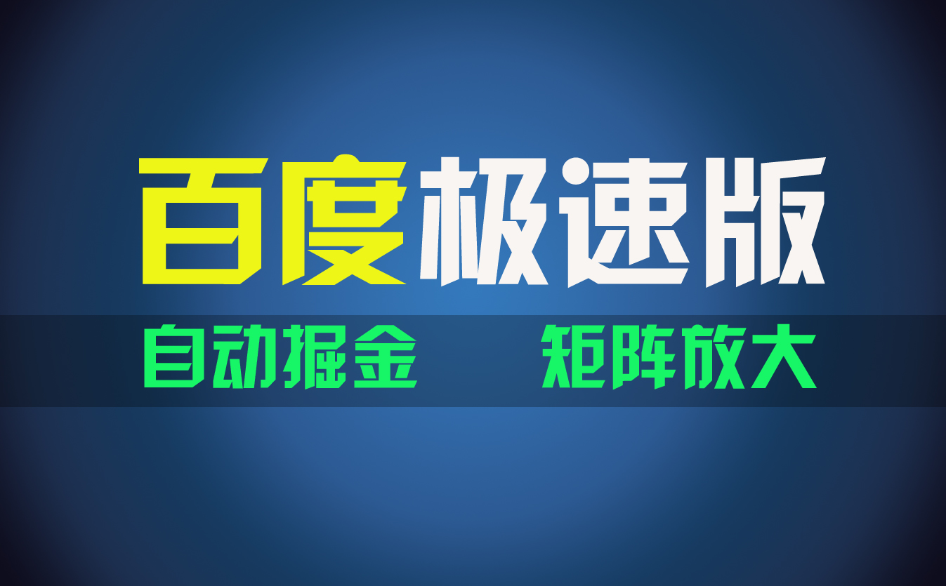 （11752期）百du极速版项目，操作简单，新手也能弯道超车，两天收入1600元-副业项目资源网