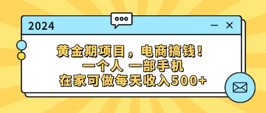 （11749期）黄金期项目，电商搞钱！一个人，一部手机，在家可做，每天收入500+-副业项目资源网