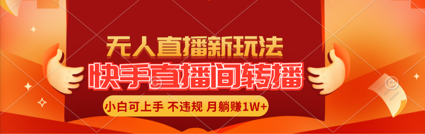 （11775期）快手直播间转播玩法简单躺赚，真正的全无人直播，小白轻松上手月入1W+-副业项目资源网