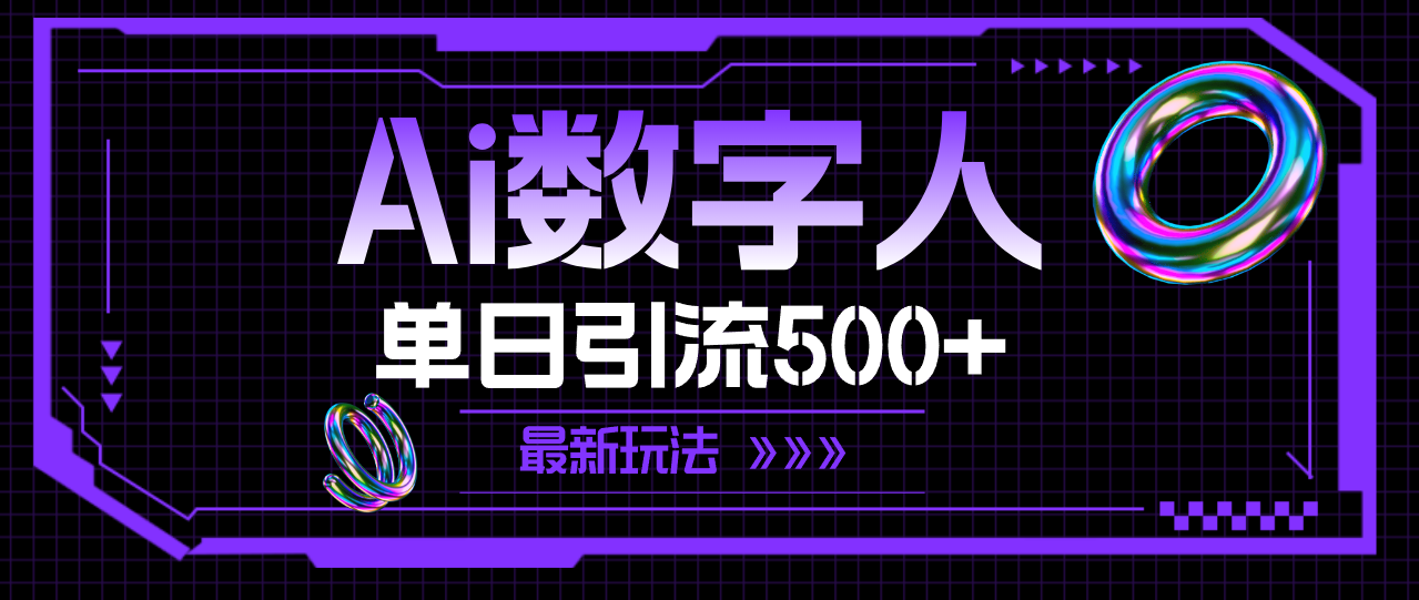 （11777期）AI数字人，单日引流500+ 最新玩法-副业项目资源网