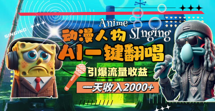 （11774期）一天收入2000+，AI动漫人物一键翻唱，引爆流量收益-副业项目资源网