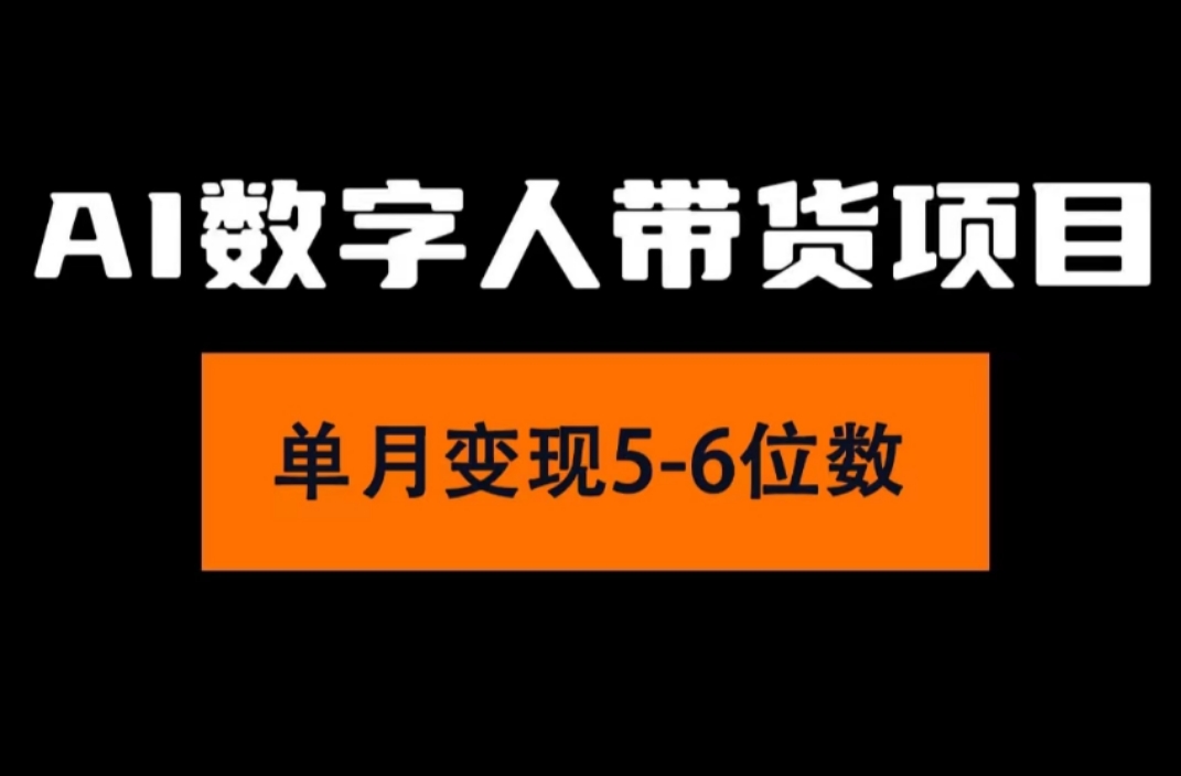 （11751期）2024年Ai数字人带货，小白就可以轻松上手，真正实现月入过万的项目-副业项目资源网