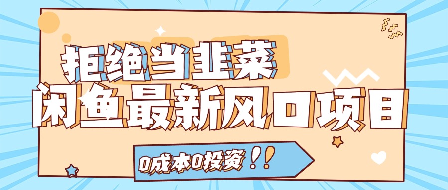 （11781期）闲鱼最新风口项目，0成本0投资，当日出单，日入1000+-副业项目资源网