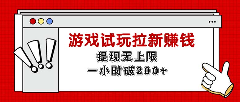 （11791期）无限试玩拉新赚钱，提现无上限，一小时直接破200+-副业项目资源网