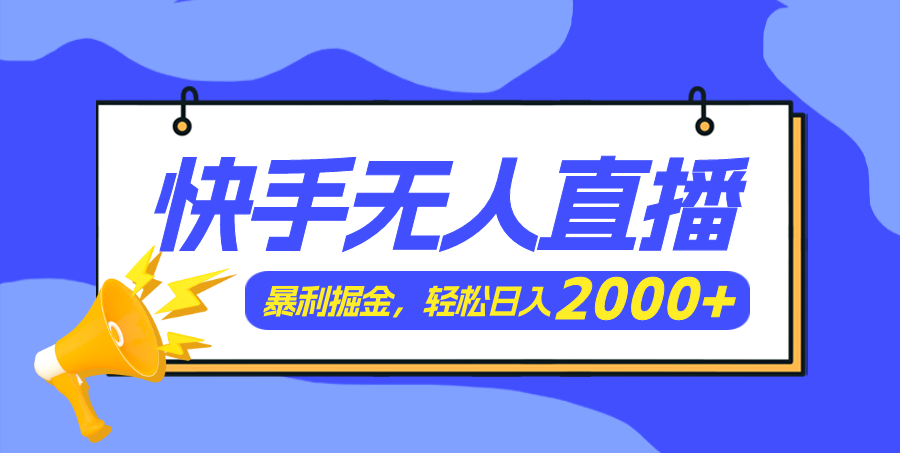 （11782期）快手美女跳舞3.0，简单无脑，轻轻松松日入2000+-副业项目资源网