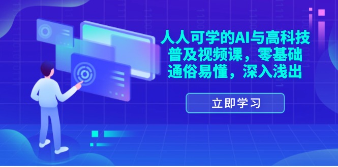 （11757期）人人可学的AI与高科技普及视频课，零基础，通俗易懂，深入浅出-副业项目资源网