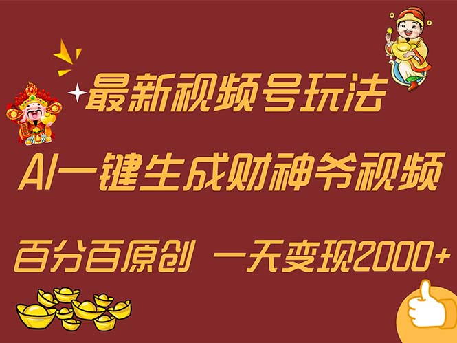 （11787期）最新AI一键生成财神爷，玩转各大平台，百分百原创，小白轻松上手，一天…-副业项目资源网