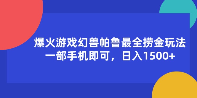 （11808期）爆火游戏幻兽帕鲁最全捞金玩法，一部手机即可，日入1500+-副业项目资源网