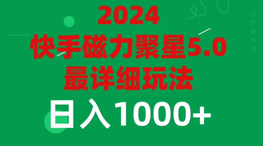 （11807期）2024 5.0磁力聚星最新最全玩法-副业项目资源网