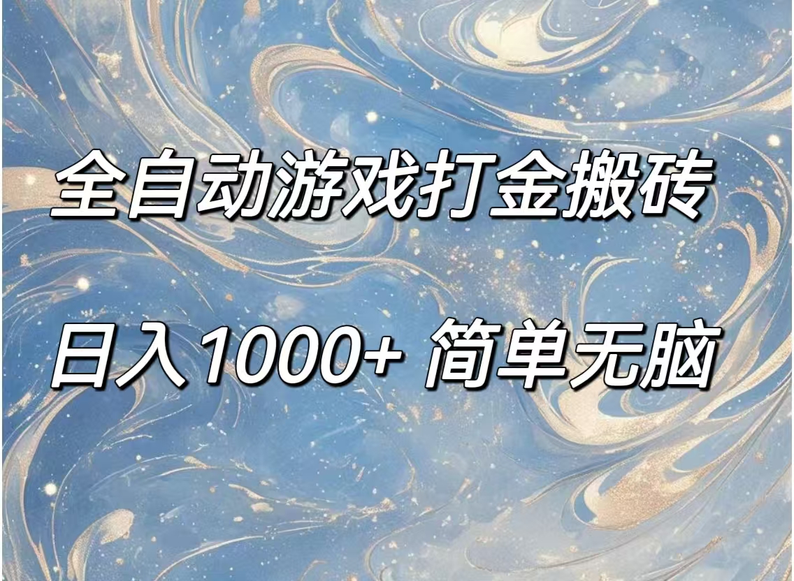 （11785期）全自动游戏打金搬砖，日入1000+简单无脑-副业项目资源网