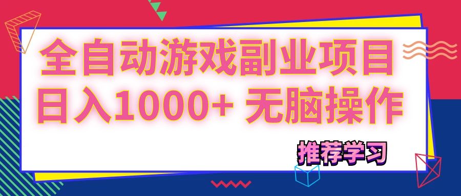 （11769期）可以全自动的游戏副业项目，日入1000+ 无脑操作-副业项目资源网