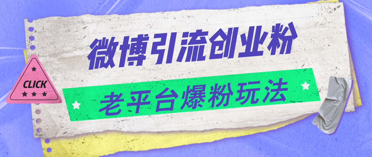 （11798期）微博引流创业粉，老平台爆粉玩法，日入4000+-副业项目资源网