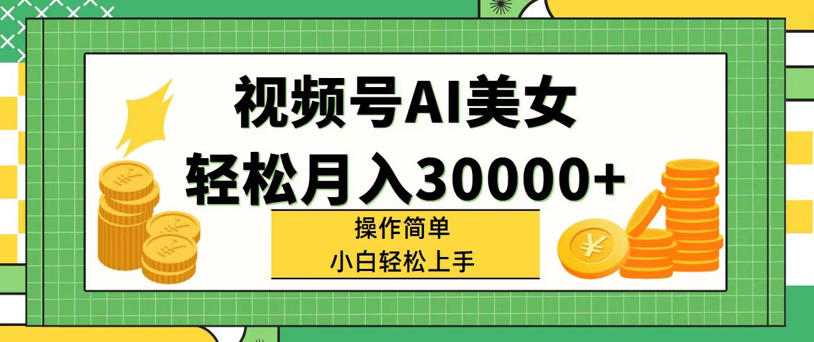 （11812期）视频号AI美女，轻松月入30000+,操作简单小白也能轻松上手-副业项目资源网